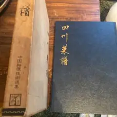四川菜譜