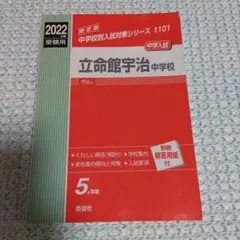 立命館宇治中学校 2022年度受験用