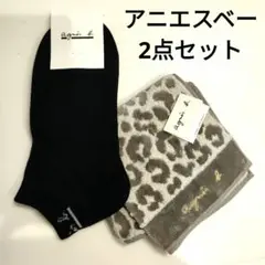 アニエスベー 2点セット 靴下 タオルハンカチ