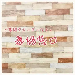 ご質問やオーダーなどの連絡窓口