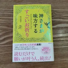 神さまが味方するすごいお祈り