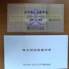 ゼビオ特別優待券20%割引券