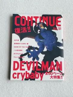 CONTINUE Vol.51 DEVILMAN crybaby