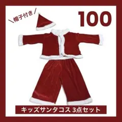 サンタコス クリスマス キッズコスプレ 100サイズ 衣装 帽子付きコスチューム