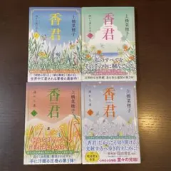香君 全4巻セット 上橋菜穂子