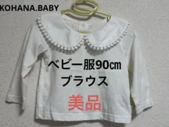 ベビー服90センチ 長袖ブラウス KOHANA.BABY