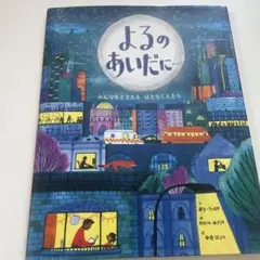 表紙カバー訳あり　よるのあいだに…