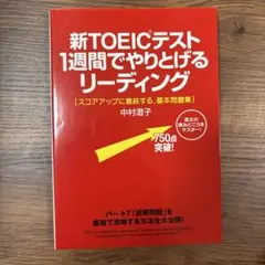 新TOEICテスト 1週間でやりとげるリーディング