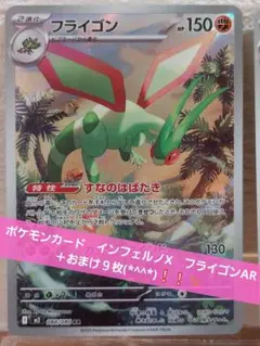 ポケモンカード　インフェルノx　フライゴン AR　＋おまけ９枚❕❕✨(*^^*)