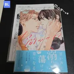 BL「もっと聞かせて？」