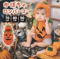 かぼちゃロンパース 70cm ハロウィン用　ベビー　コスチューム