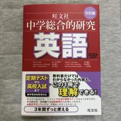 中学総合的研究 英語