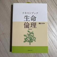 テキストブック 生命倫理 [第2版]