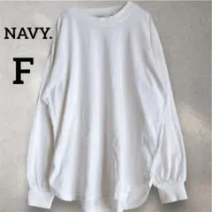 NAVY.【F】美品 オーバーサイズ ロンT 白 ボリューム袖 スリット