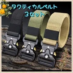 新品　ワンタッチ タクティカル　ベルト らくらくベルト 釣り サバゲー　３個