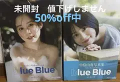 【未開封】中島由貴　写真集　『blue Blue』2冊セット
