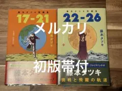 藤本タツキ短編集　17-21 22-26 初版帯付
