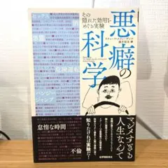 悪癖の科学 その隠れた効用をめぐる実験