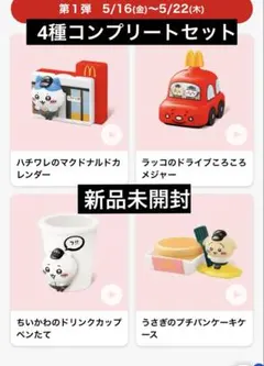 マクドナルド ハッピーセット ちいかわ 第1弾 コンプリート 新品未開封