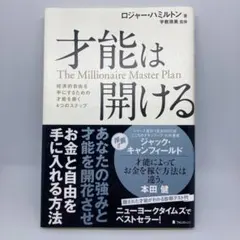 才能は開ける ロジャー・ハミルトン著