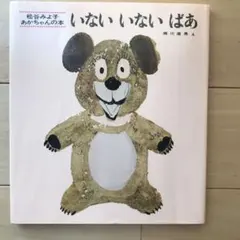 いないいないばあ