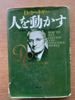 人を動かす D・カーネギー