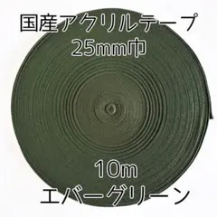 アクリルテープ 紐 25mm巾 エバーグリーン 10m 延長可 手芸 深緑