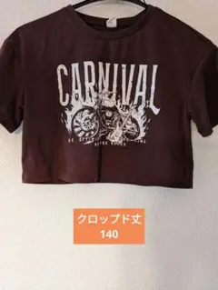【訳あり】CARNIVAL Tシャツ 10Y クロップド丈　キッズ