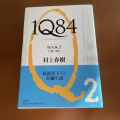 1Q84 BOOK2