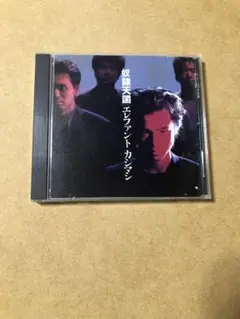 奴隷天国 エレファントカシマシ CD