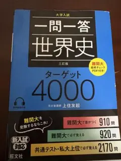 大学入試　一問一答 世界史 ターゲット4000