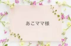 あこママ様