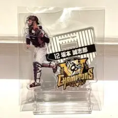 阪神タイガース　2025 優勝記念くじ　アクスタ アクリルスタンド 坂本誠志郎