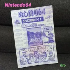 ぬし釣り64 公式攻略ガイド