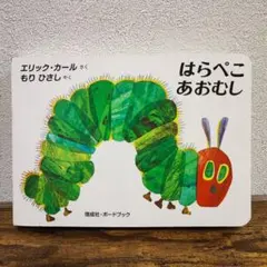 はらぺこあおむし ボードブック エリック・カール