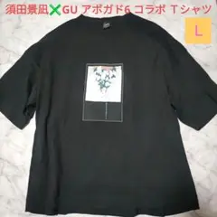 希少♥須田景凪✖GU アボガド6 コラボ オーバーサイズＴシャツ 黒　Ｌ