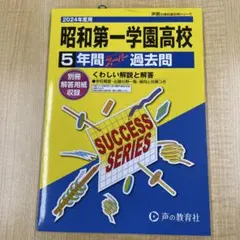 昭和第一学園高等学校5年間スーパー過去問