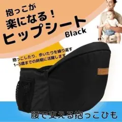 ヒップシート 赤ちゃん 抱っこ紐 ウエストポーチ 腰 ベビー ベルト 黒