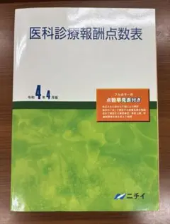 医科診療報酬点数表 令和4年4月版