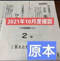 サピックス　原本！2021年　2年10月度確認テスト　迅速発送　ぺんなし