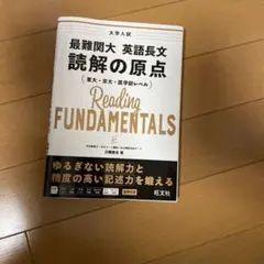 最難関大 英語長文 読解の原点