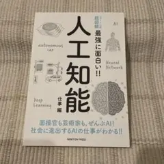 ニュートン式 超図解 最強に面白い!! 人工知能 仕事編