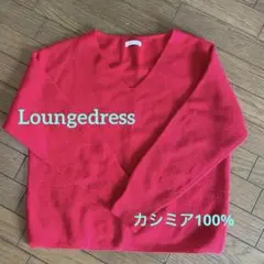 カシミヤ 赤