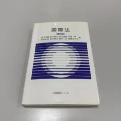 国際法