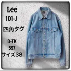 70s〜80s 大塚・堀越期 四角タグLee 101-J Gジャン 38 M相当