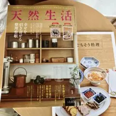 天然生活 2026年 １月号 雑誌本体　冬のごちそう料理