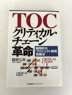 TOCクリティカル・チェーン