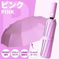 折りたたみ傘 ピンク 晴雨兼用 雨傘 日傘 24本骨 自動開閉 レディース