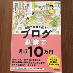 最短で成果を出す! ブログ副業で月収10万円