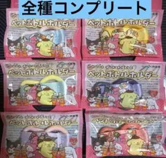 サンリオ ペットボトルホルダー6個コンプリートセット　ローソン　ファミマ　セブン